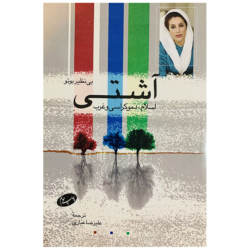 کتاب آشتی اسلام دموکراسی و غرب اثر بی نظیر بوتو نشر اطلاعات