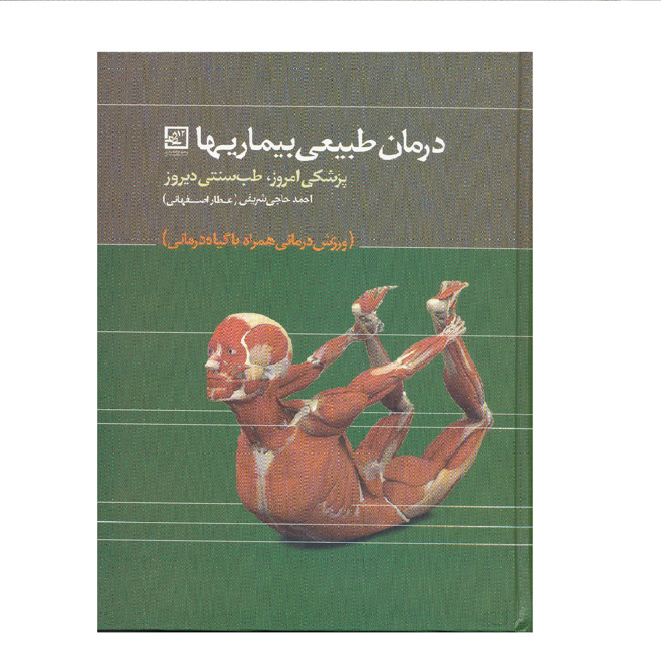 كتاب درمان طبيعي بيماريها اثر احمد حاجي شريفي نشر حافظ نوين