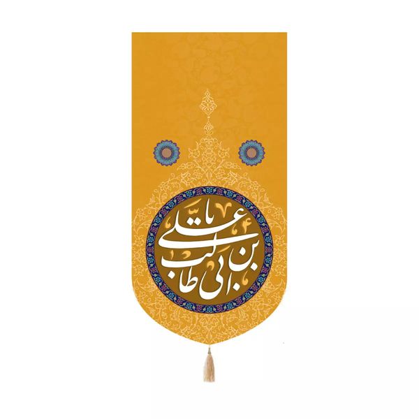 پرچم خدمتگزاران مدل کتیبه کنار آیفونی طرح یا علی بن ابی طالب علیه السلام کد 30003705