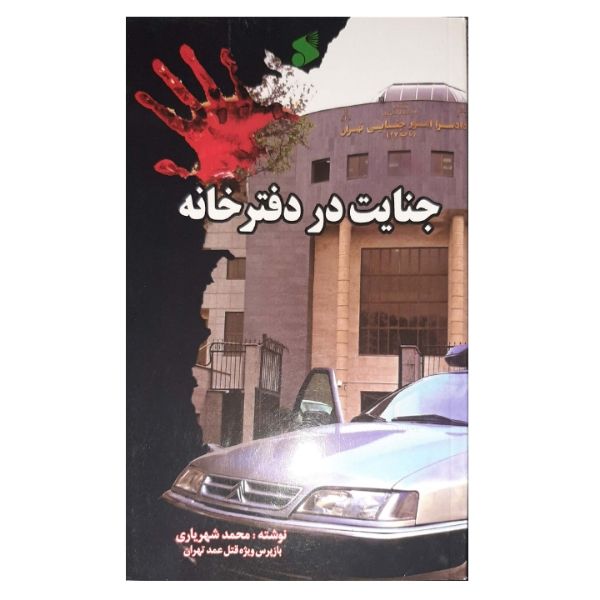 کتاب جنایت در دفترخانه اثر محمد شهریاری انتشارات بین الملل