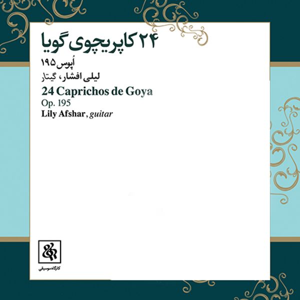 آلبوم موسیقی 24 کاپریچوی گویا اثر لیلی افشار نشر کارگاه موسیقی