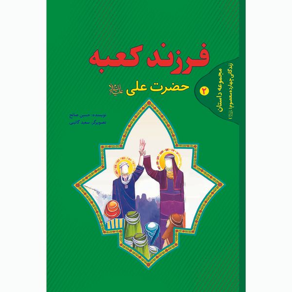 کتاب فرزند کعبه زندگانی حضرت علی علیه السلام اثر حسین صالح انتشارات حضور