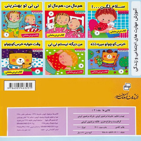 کتاب لالايی ها 3 اثر عليرضا مرتضوی كرونی انتشارات فرهنگ و هنر