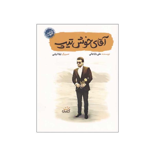 کتاب آقای خوش تیپ اثر علی باباجانی انتشارات کتابک