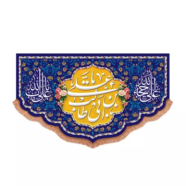پرچم خدمتگزاران مدل کتیبه غدیر طرح یا علی بن ابی طالب علیه السلام کد 30003749