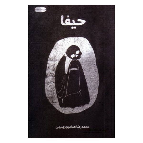 کتاب حیفا اثر محمدرضا حدادپورجهرمی نشر معارف