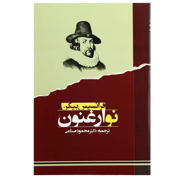 کتاب نو ارغنون اثر محمود صناعی انتشارات جامی