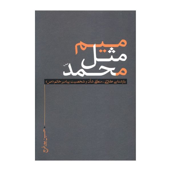 کتاب میم مثل محمد اثر حسین پور فرج انتشارات نقد فرهنگ 