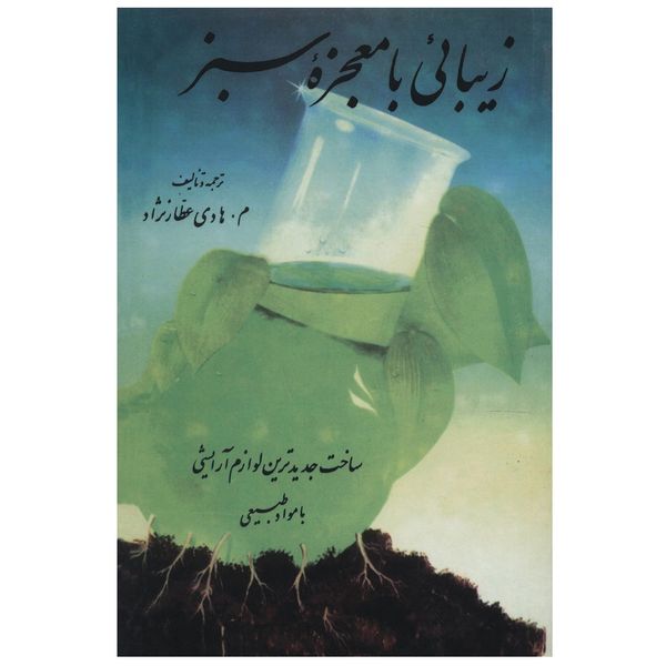 کتاب زیبایی با معجزه سبز اثر م. هادی عطار نژاد