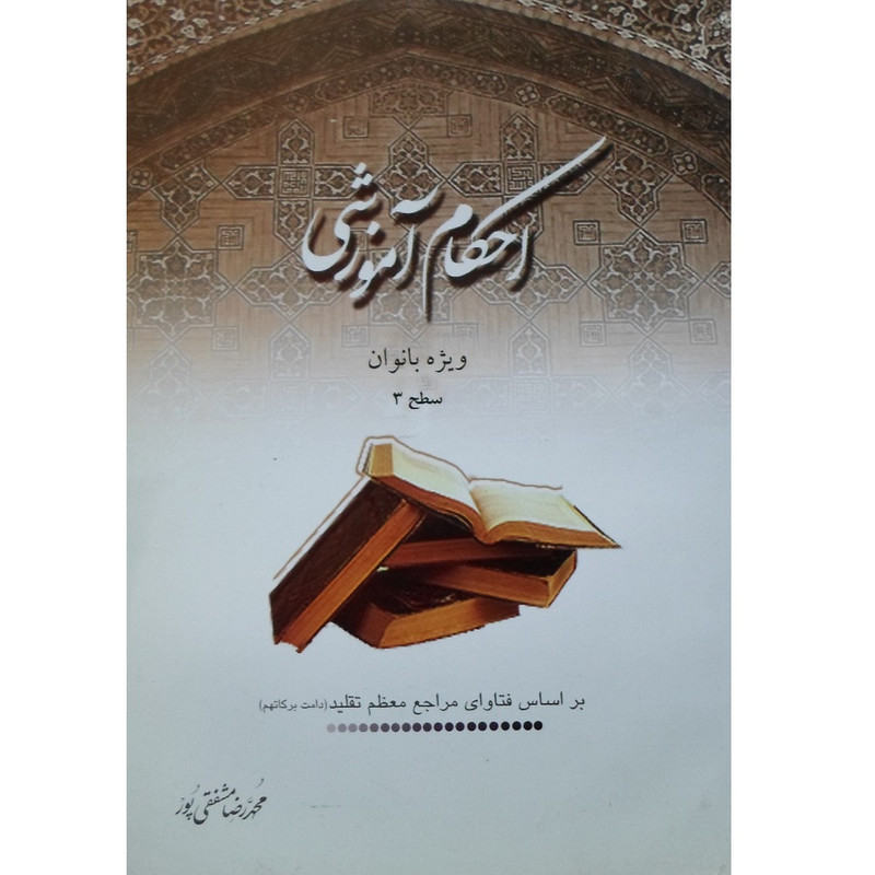 کتاب احکام آموزشی ویژه بانوان سطح 3 اثر محمدرضا مشفقی پور انتشارات موسسه آموزشی