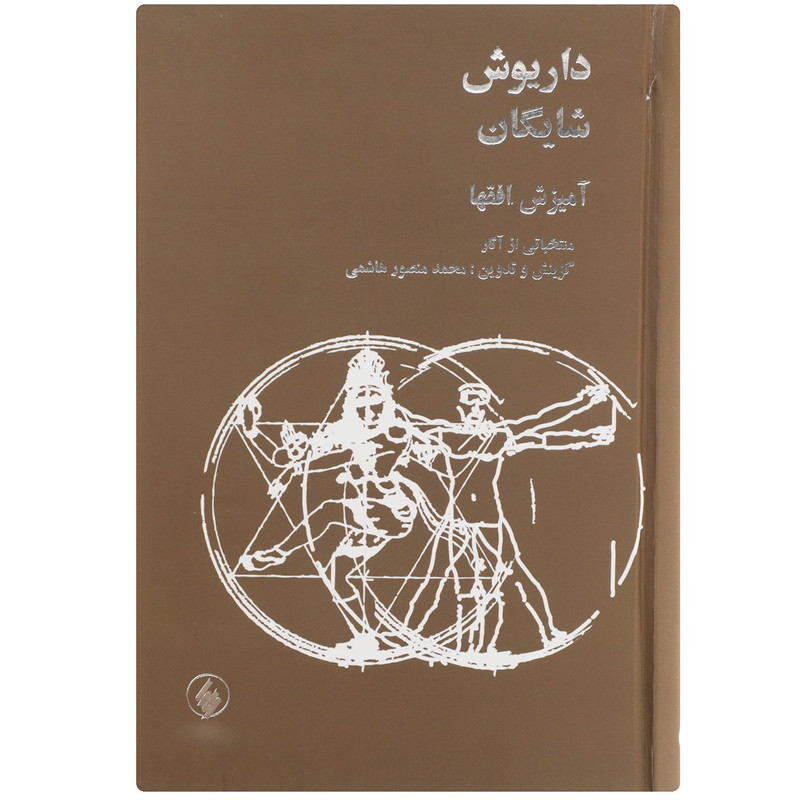کتاب آمیزش افق ها اثر محمدمنصور هاشمی