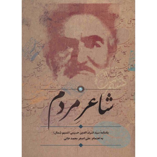 کتاب شاعر مردم اثر علی اصغر محمدخانی