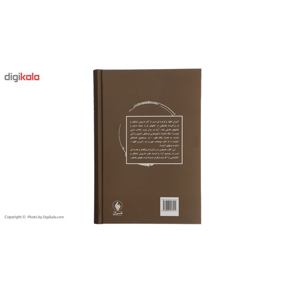 کتاب آمیزش افق ها اثر محمدمنصور هاشمی