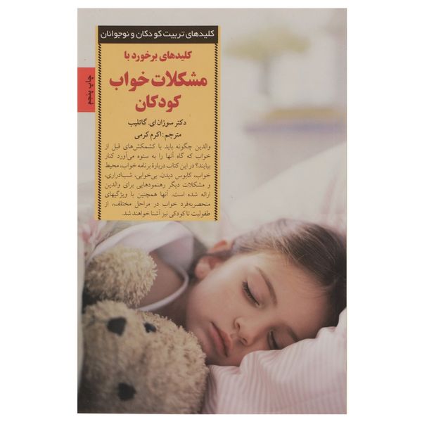 کتاب برخورد با مشکلات خواب کودکان اثر سوزان ای گاتلیب