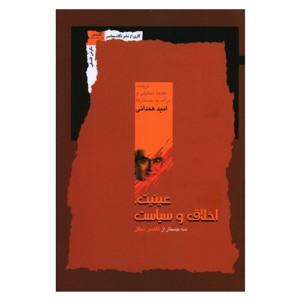 کتاب عینیت اخلاق و سیاست اثر امید همدانی نشر نگاه معاصر 