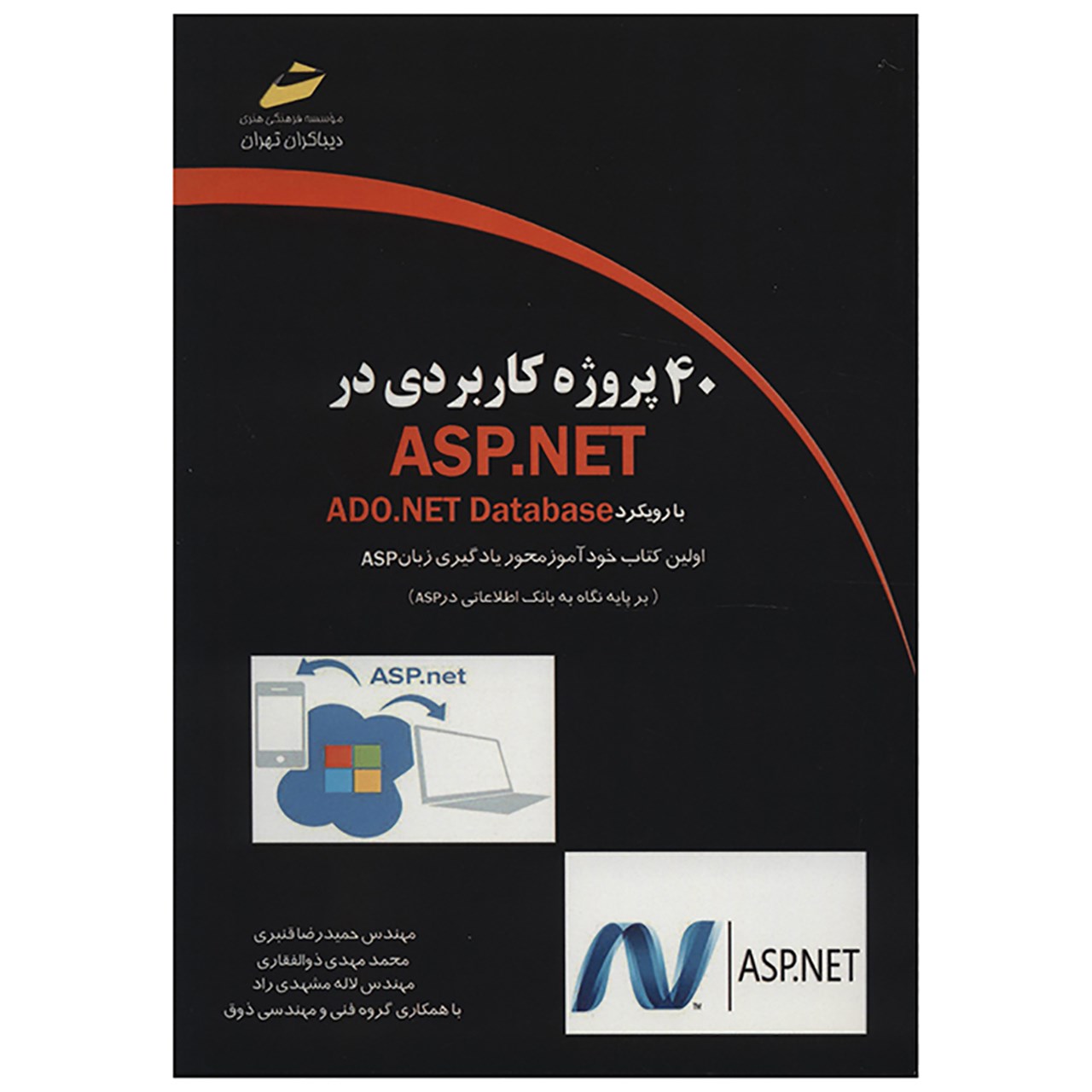 کتاب 40 پروژه کاربردی در ASP.NET اثر حمیدرضا قنبری