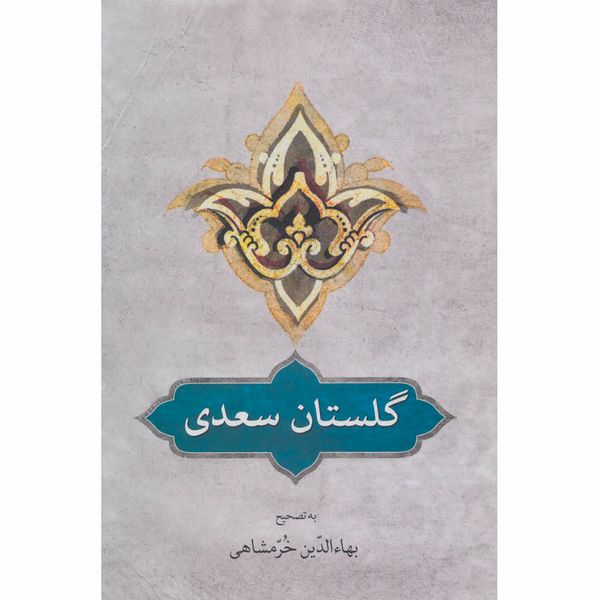 کتاب گلستان سعدی انتشارات دوستان