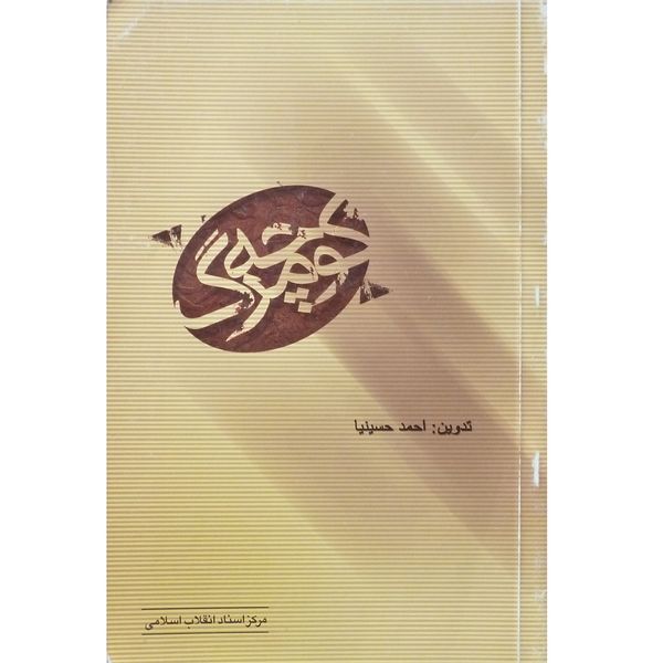 کتاب کوچه مرگ اثر احمد حسینیا انتشارات مرکز اسناد انقلاب اسلامی