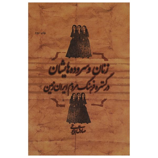 کتاب زنان و سروده‌ هایشان در گستره فرهنگ مردم ایران زمین اثر صادق همایونی