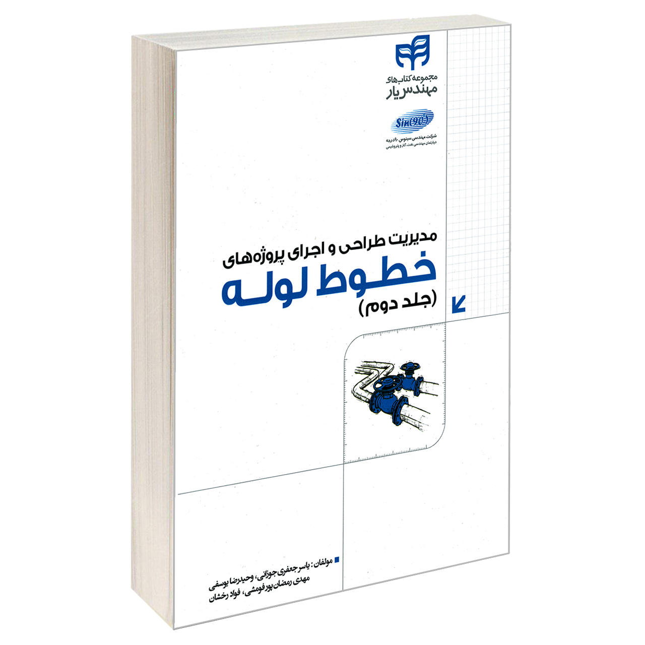 کتاب مدیریت طراحی و اجرای پروژه های خطوط لوله اثر جمعی از نویسندگان نشر کیان جلد ۲
