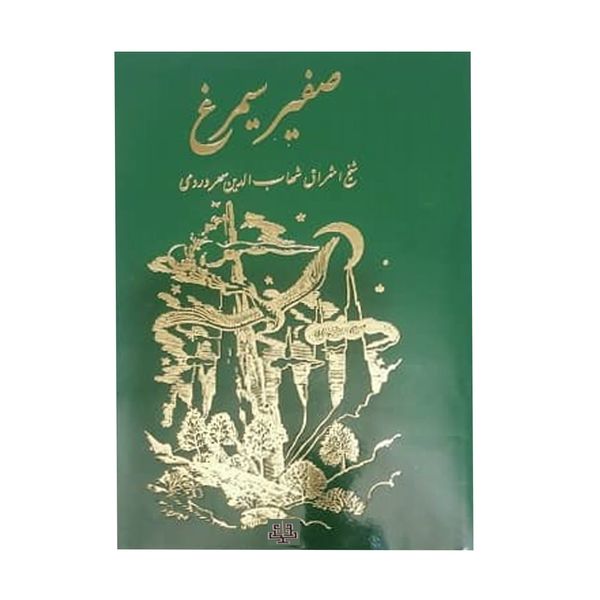 کتاب صفیر سیمرغ اثر شیخ اشراق شهاب الدین سهروردی انتشارات مولی