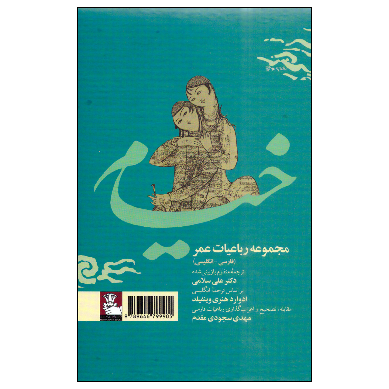 کتاب مجموعه رباعیات عمر خیام انتشارات مهراندیش