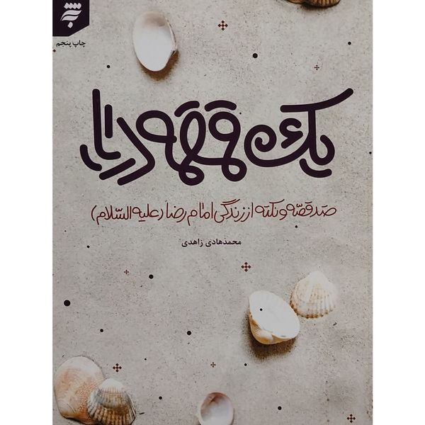 کتاب يک قمقمه دريا اثر محمد هادی زاهدی انتشارات به نشر