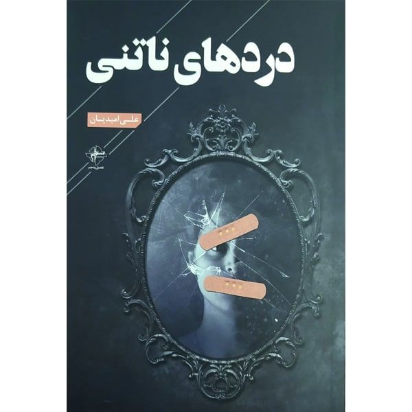 کتاب دردهای ناتنی اثر علی امیدیان انتشارات فصل پنجم