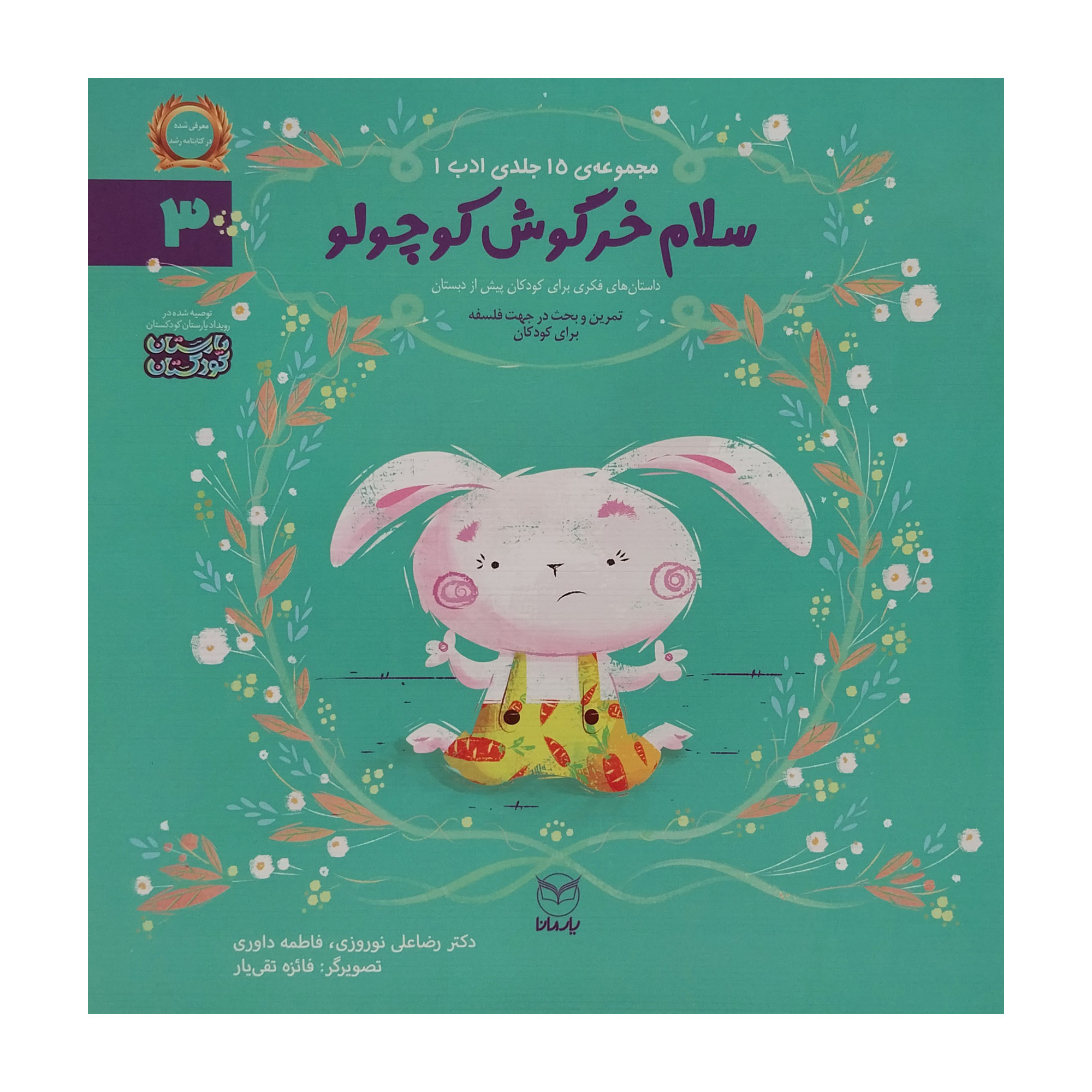 کتاب سلام خرگوش كوچولو اثر رضا علی نوروزی نشر يارمانا