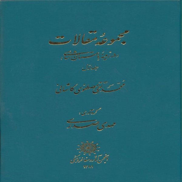 کتاب مجموعه مقالات در زمینه باستان شناسی اثر محمدتقی مصطفوی کاشانی انتشارات پازینه