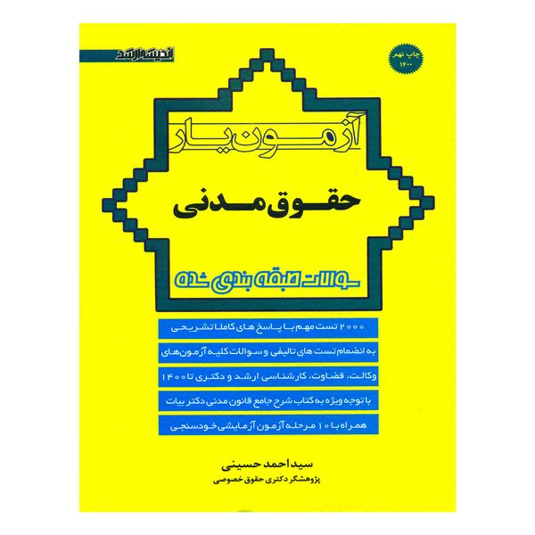 کتاب آزمون یار حقوق مدنی اثر سیداحمد حسینی انتشارات اندیشه ارشد