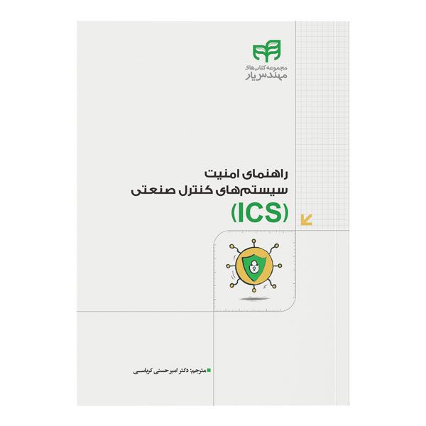 کتاب راهنمای امنیت سیستم‌های کنترل صنعتی (ICS) اثر امیر حسنی کرباسی نشر کیان