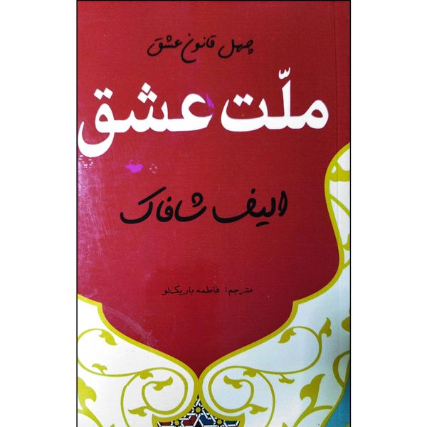 کتاب ملت عشق اثر الیف شافاک انتشارات نبض دانش
