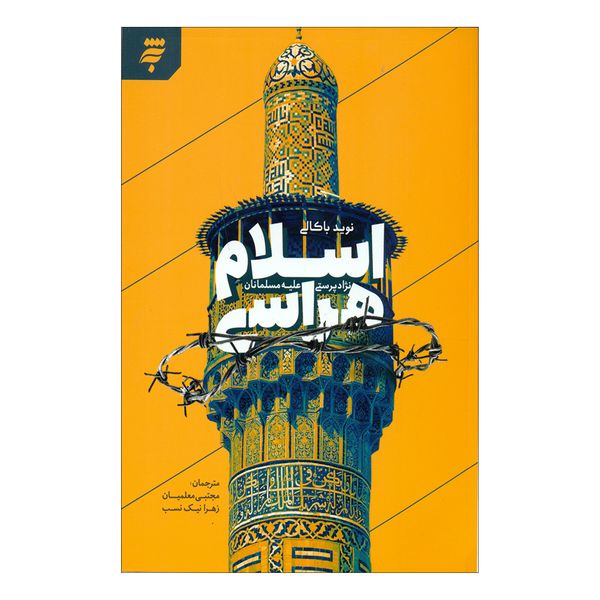 کتاب اسلام هراسی اثر نوید باکالی انتشارات آستان قدس رضوی 