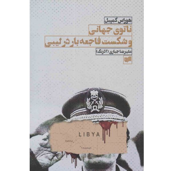 کتاب ناتوی جهانی و شکست فاجعه بار در لیبی اثر هوراس کمپبل نشر افکار
