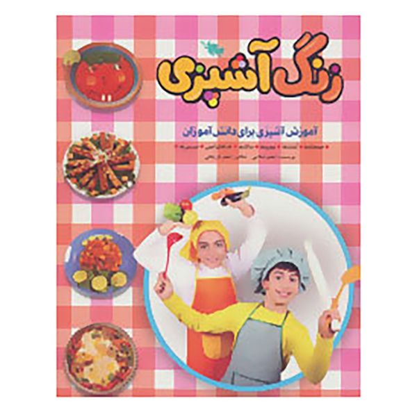 کتاب زنگ آشپزی اثر اعظم اسلامی