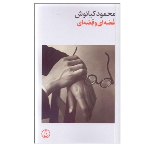 کتاب غصه ای و قصه ای اثر محمود کیانوش انتشارات فرهنگ جاوید