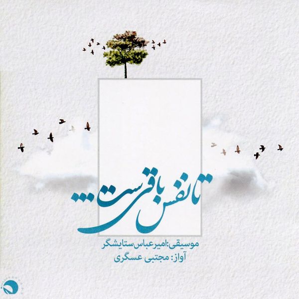 آلبوم موسیقی تا نفس باقی ست اثر مجتبی عسگری