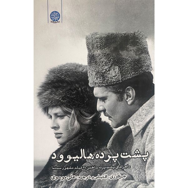 کتاب پشت پرده هاليوود اثر علی موسوی انتشارات ايجاز