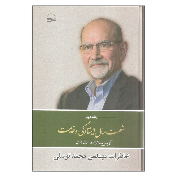 کتاب خاطرات مهندس محمد توسلی شصت سال ایستادگی و خدمت جلد دوم اثر محمد توسلی انتشارات کویر