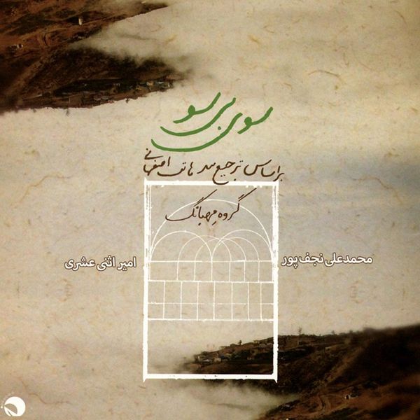 آلبوم موسیقی سوی بی سو اثر امیر اثنی عشری و محمد علی نجف پور