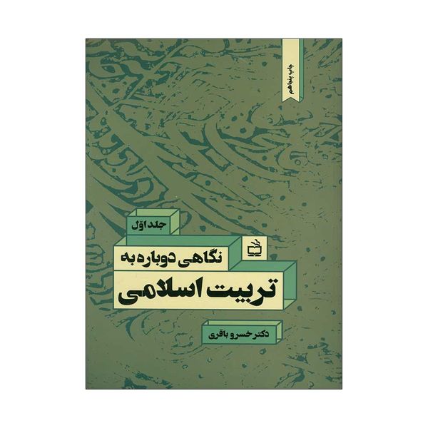 کتاب نگاهی دوباره به تربیت اسلامی اثر دکتر خسرو باقری انتشارات مدرسه جلد 1