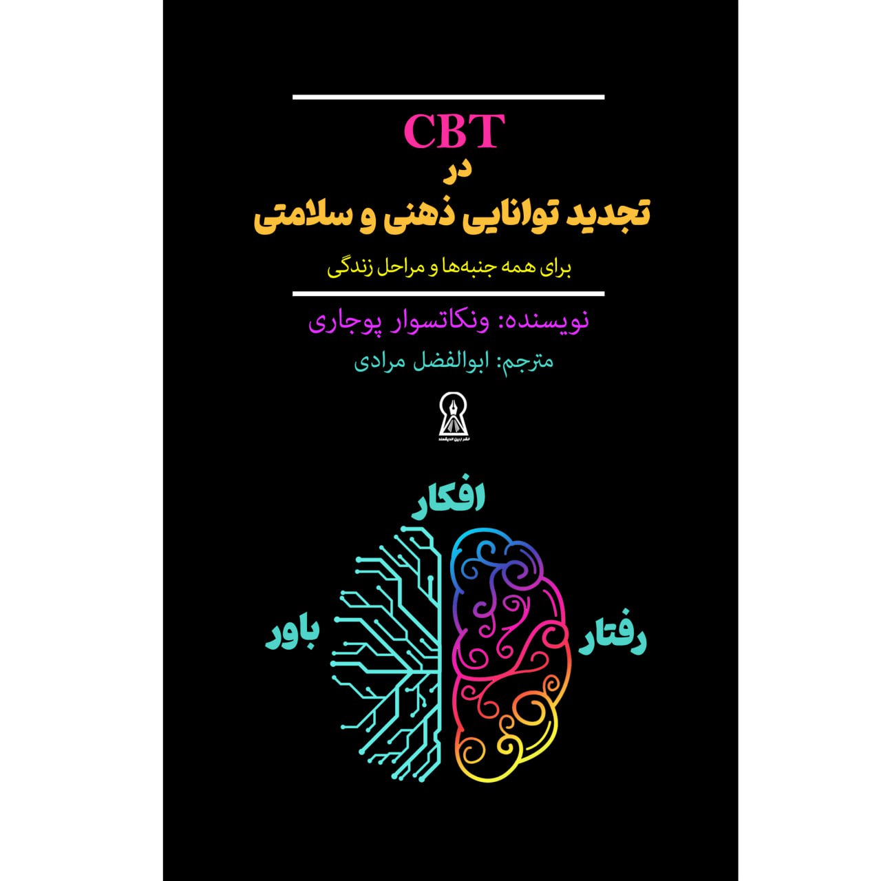  کتاب CBT در تجدید توانایی ذهنی و سلامتی اثر ونکاتسوار پوجاری نشر زرین اندیشمند