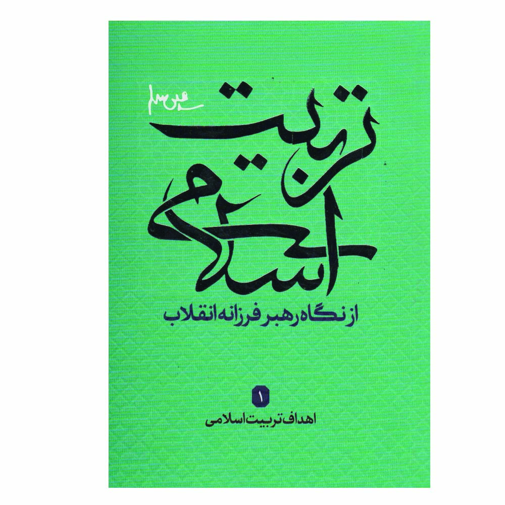 کتاب تربیت اسلامی اثر جمعی از نویسندگان انتشارات شهید کاظمی
