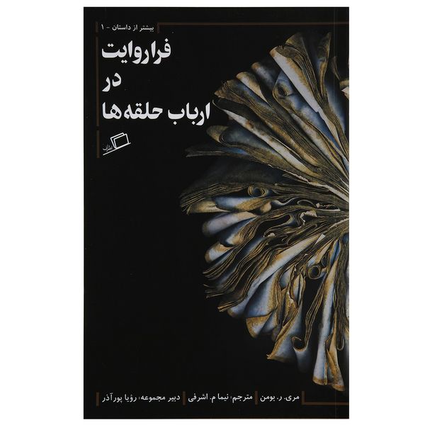 کتاب فراروایت در ارباب حلقه‌ ها اثر مری ر بومن