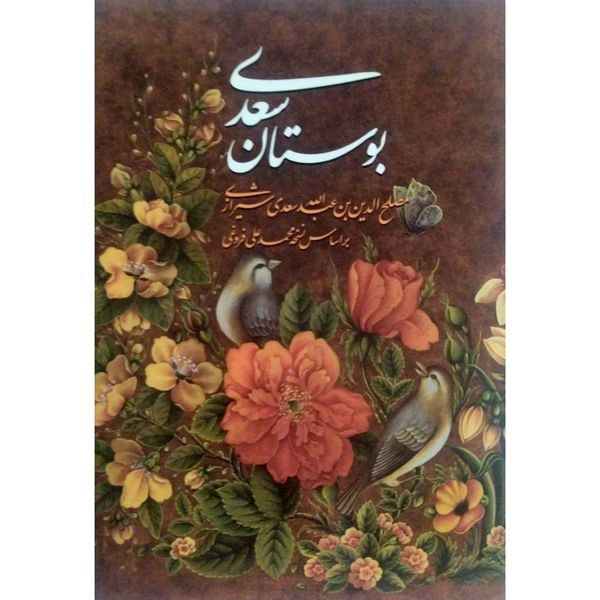 کتاب بوستان سعدی انتشارات هم میهن