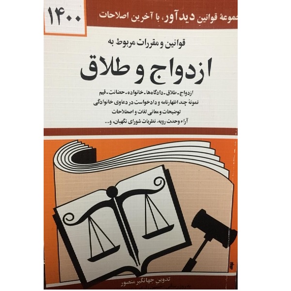 کتاب قوانین و مقررات ازدواج و طلاق 1400 اثر جهانگیر منصور انتشارات دوران 