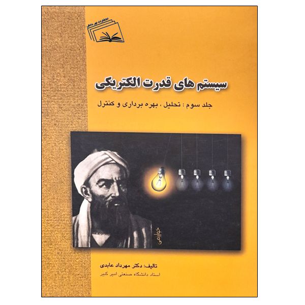 کتاب سیستم های قدرت الکتریکی اثر دکتر مهرداد عابدی انتشارات نهر دانش جلد 3