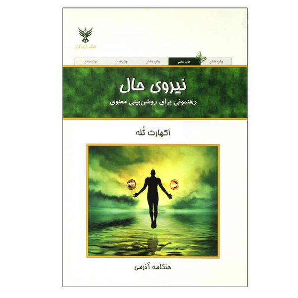 کتاب نیروی حال اثر اکهارت تول نشر کلک آزادگان