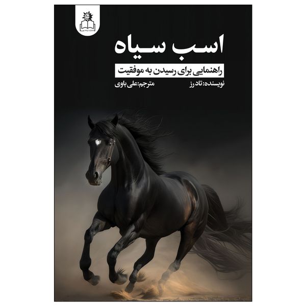 کتاب اسب سیاه اثر تاد رز انتشارات ارتباط نوین